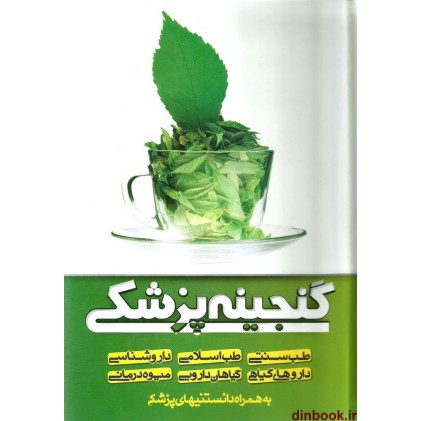 کتاب گنجینه پزشکی ( طب سنتی - طب اسلامی و ... ) به همراه دانستنیهای پزشکی