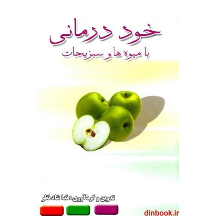 کتاب خود درمانی با میوه ها و سبزیجات