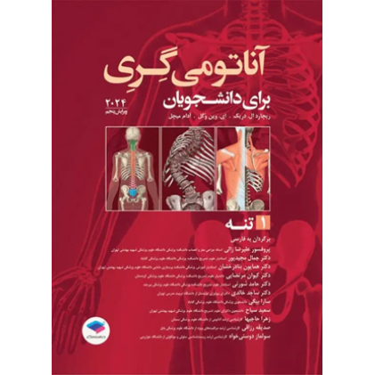 کتاب آناتومی گری برای دانشجویان جلد اول تنه 2024 ویرایش پنجم