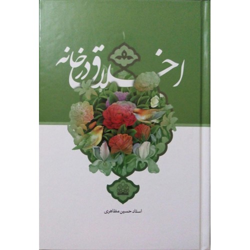 کتاب اخلاق در خانه 1