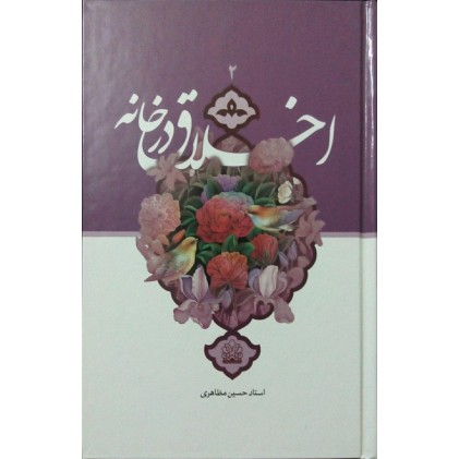 کتاب اخلاق در خانه 2
