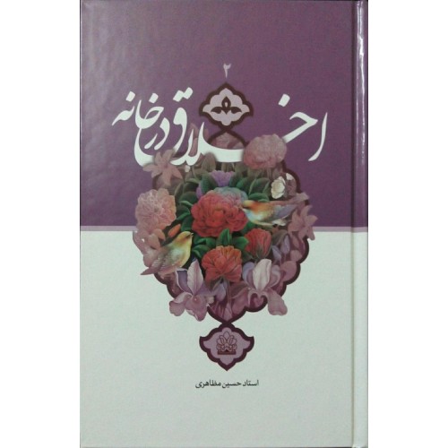 کتاب اخلاق در خانه 2