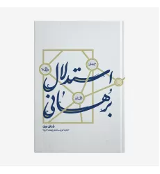 کتاب استدلال برهانی, چیستی, اقسام و ویژگی‌ها