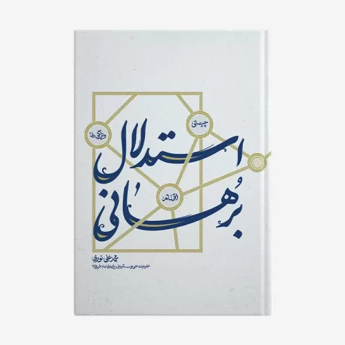 کتاب استدلال برهانی, چیستی, اقسام و ویژگی‌ها