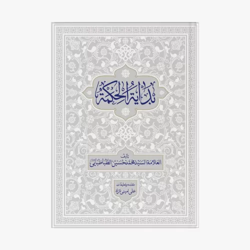 کتاب بدایه الحکمه با تعلیقات استاد علی امینی نژاد ( دوره 2 جلدی )