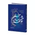 کتاب چشمه سار حسن