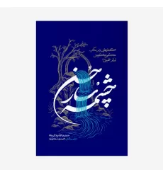 کتاب چشمه سار حسن