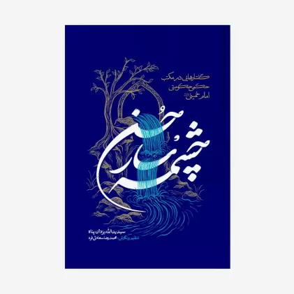 کتاب چشمه سار حسن