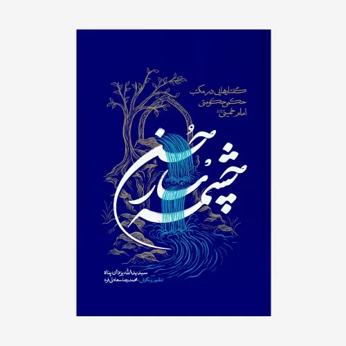 کتاب چشمه سار حسن