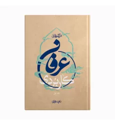 کتاب درآمدی بر عرفان کاربردی, دفتر اول