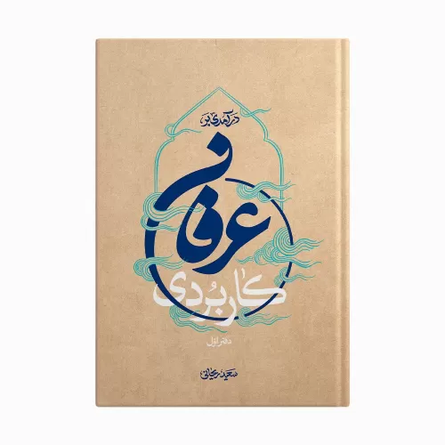 کتاب درآمدی بر عرفان کاربردی, دفتر اول
