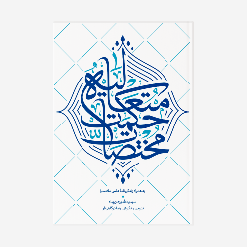کتاب مختصات حکمت متعالیه