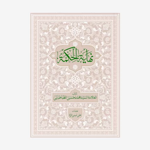کتاب نهایه الحکمه با تعلیقات استاد علی امینی نژاد ( 3 جلدی )
