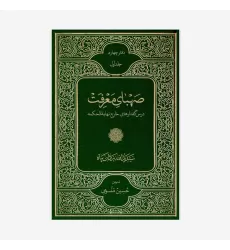 کتاب صهبای معرفت (درسگفتارهای خارج نهایه الحکمه) , جلد اول از دفتر چهارم