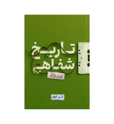 کتاب تاریخ شفاهی, چیستی و چگونگی