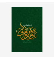 کتاب تاویل عرفانی و تفسیر بطون شریعت