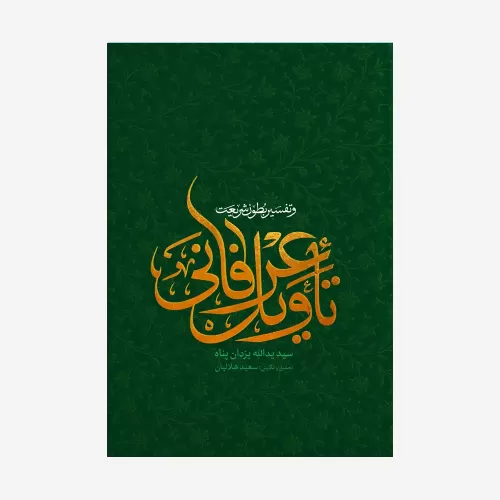 کتاب تاویل عرفانی و تفسیر بطون شریعت