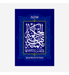 کتاب تکمله نهایه الحکمه فی النفس و ملحقاتها