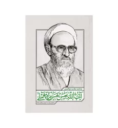 کتاب یادنامه علامه ذوالفنون آیت الله حسن زاده آملی