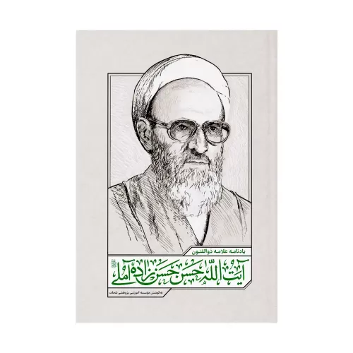 کتاب یادنامه علامه ذوالفنون آیت الله حسن زاده آملی
