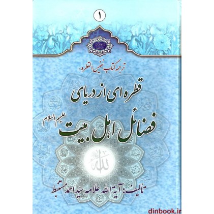 کتاب قطره ای از دریای فضائل اهل بیت (ع), ترجمه کتاب نفیس القطره ( 2 جلدی )