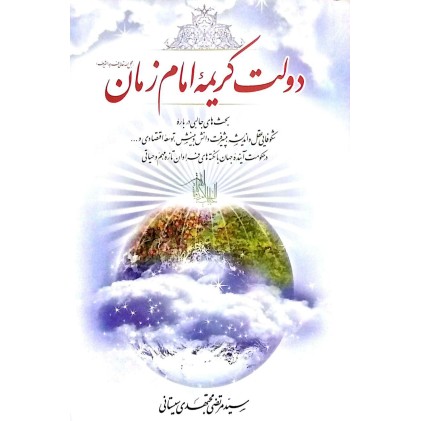 کتاب دولت کریمه امام زمان (عج)