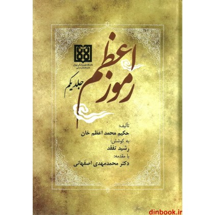 کتاب رموز اعظم ( 2 جلدی )