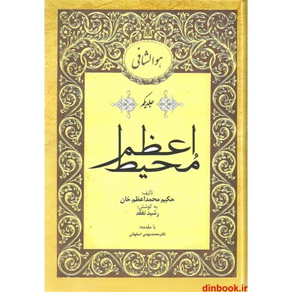 کتاب محیط اعظم ( 2 جلدی )