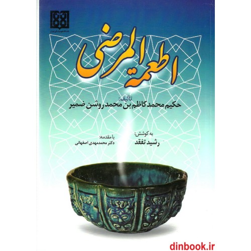 کتاب اطعمه المرضی