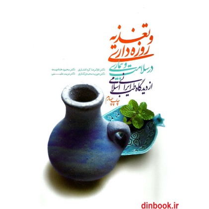 کتاب تغذیه و روزه داری در سلامت و بیماری از دیدگاه طب ایرانی اسلامی