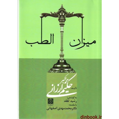 کتاب میزان الطب