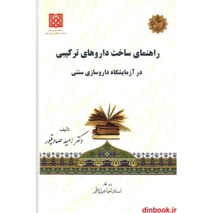 کتاب راهنمای ساخت داروهای ترکیبی در آزمایشگاه داروسازی سنتی