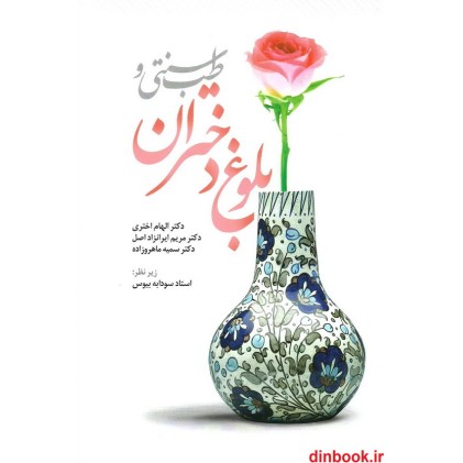 کتاب طب سنتی و بلوغ دختران