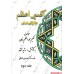 کتاب اکسیر اعظم, علاج کلی امراض, 5 جلدی
