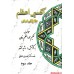 کتاب اکسیر اعظم, علاج کلی امراض, 5 جلدی