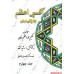 کتاب اکسیر اعظم, علاج کلی امراض, 5 جلدی