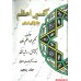 کتاب اکسیر اعظم, علاج کلی امراض, 5 جلدی