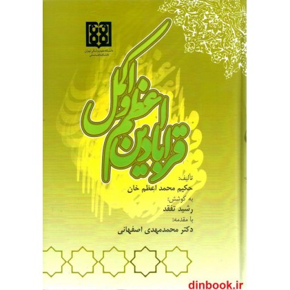 کتاب قرابادین اعظم و اکمل