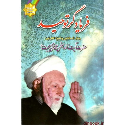 کتاب فریادگر توحید ( آیت الله بهجت )