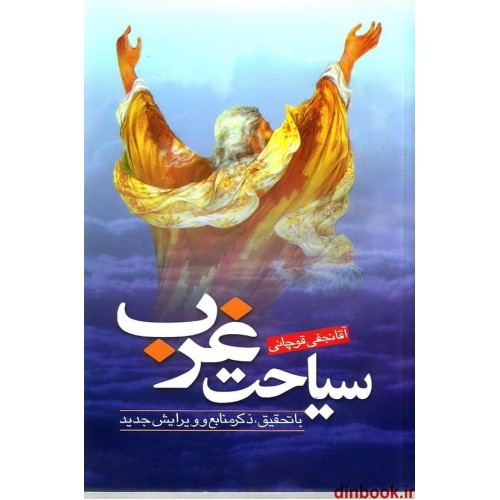 کتاب سیاحت غرب