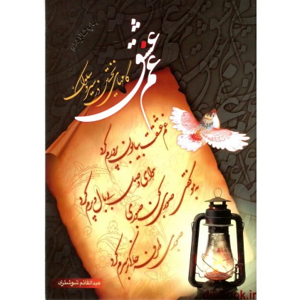 کتاب غم عشق ( گامهای نخستین در سیر و سلوک )
