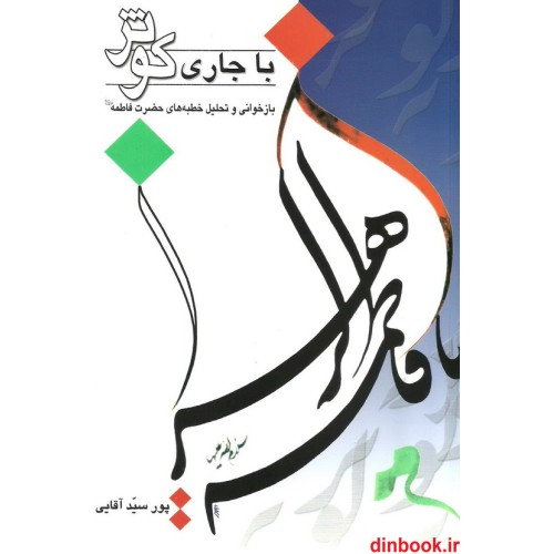 کتاب با جاری کوثر, بازخوانی و تحلیل خطبه های حضرت فاطمه (ع)