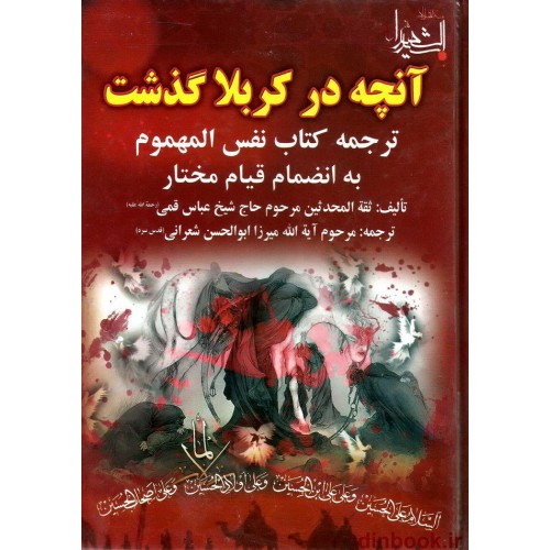 کتاب آنچه در کربلا گذشت, ترجمه کتاب نفس المهموم شیخ عباس قمی, به انضمام قیام مختار