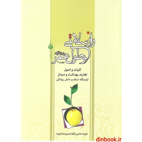 کتاب راز سلامتی و طول عمر در خانواده ( جلد 2 ) کلیات و اصول
