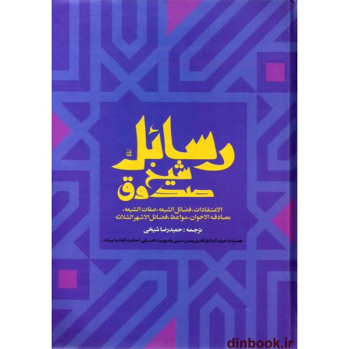 کتاب رسائل شیخ صدوق (ره)