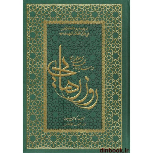 کتاب روز رهایی, در سایه سار مهدی موعود (عج)