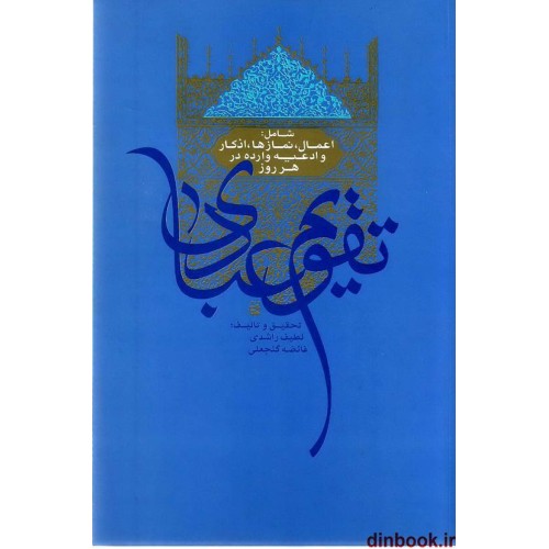 کتاب تقویم عبادی ( اعمال السنه )