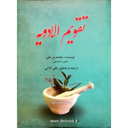 کتاب تقویم الادویه اسفراینی