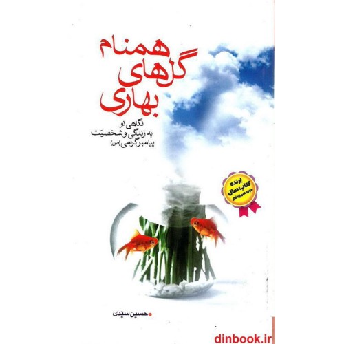 کتاب همنام گل های بهاری ( نگاهی نو به زندگی و شخصیت پیامبر گرامی (ص) )