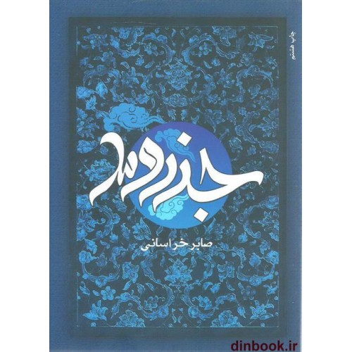 کتاب جزر و مد